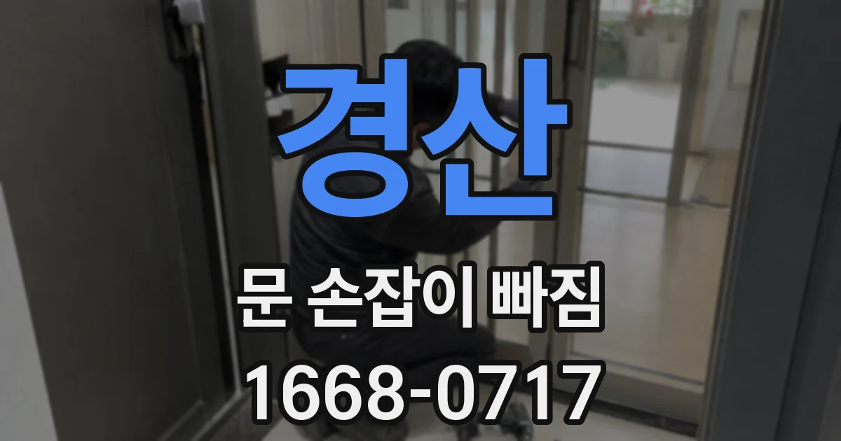 경산 문 손잡이 빠짐