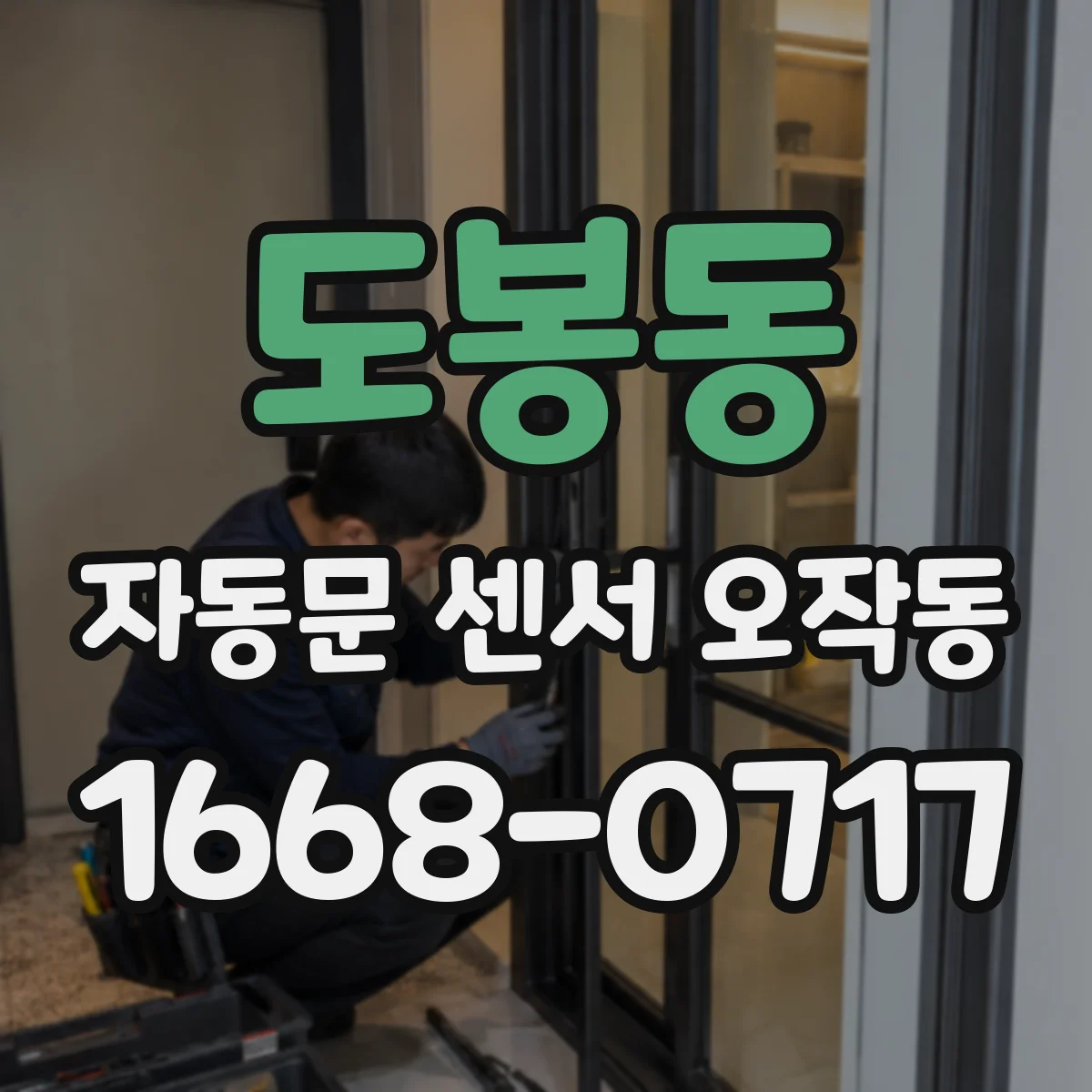 도봉동 자동문 센서 오작동