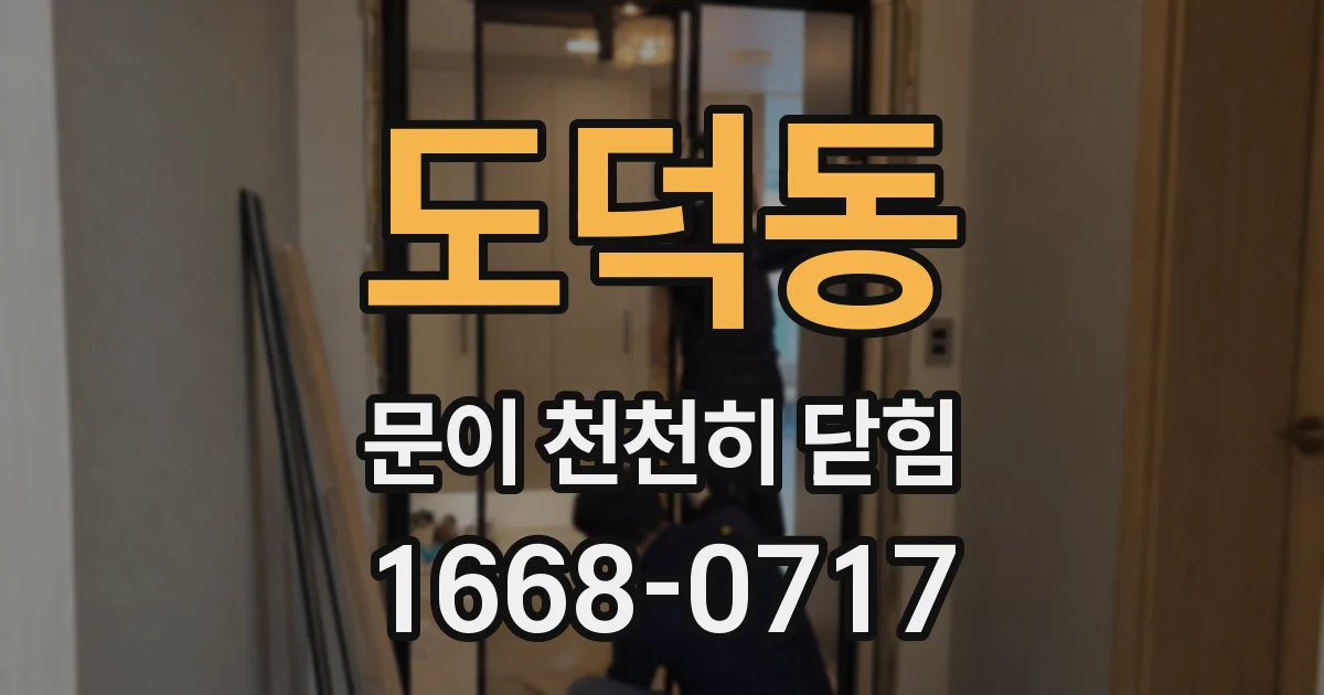 도덕동 문이 천천히 닫힘