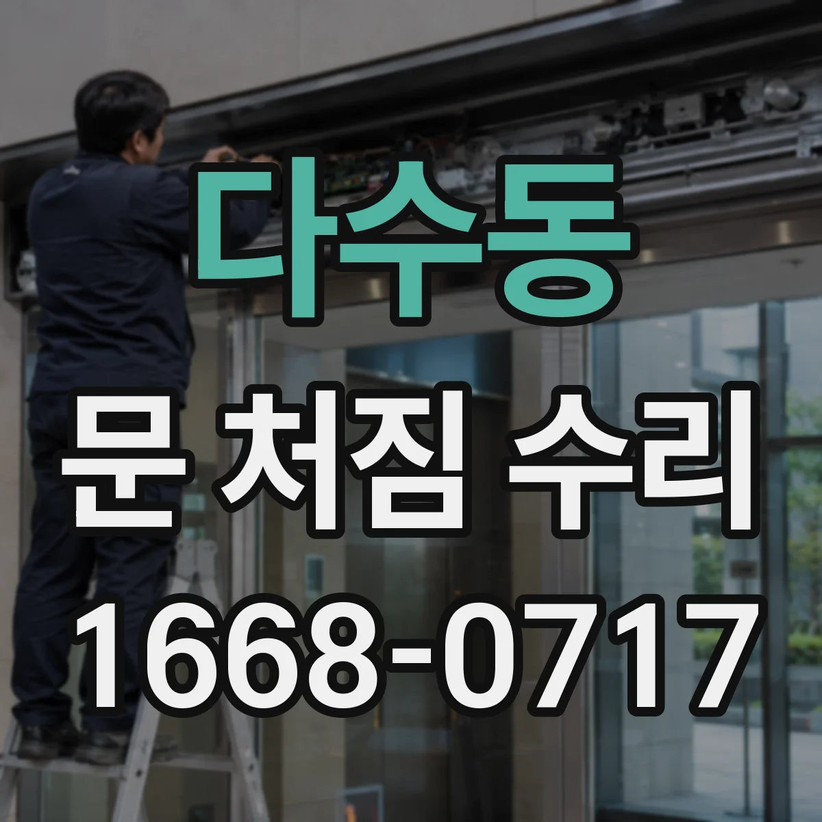 다수동 문 처짐 수리