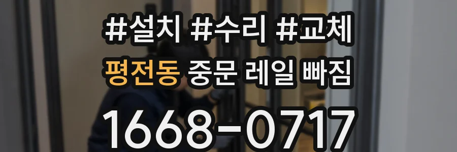 평전동 중문 레일 빠짐