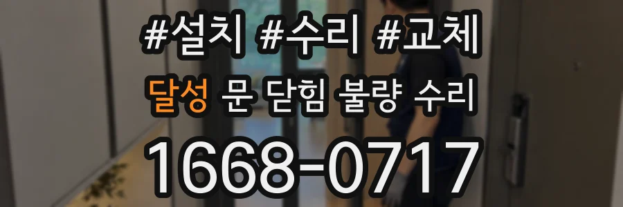 달성 문 닫힘 불량 수리