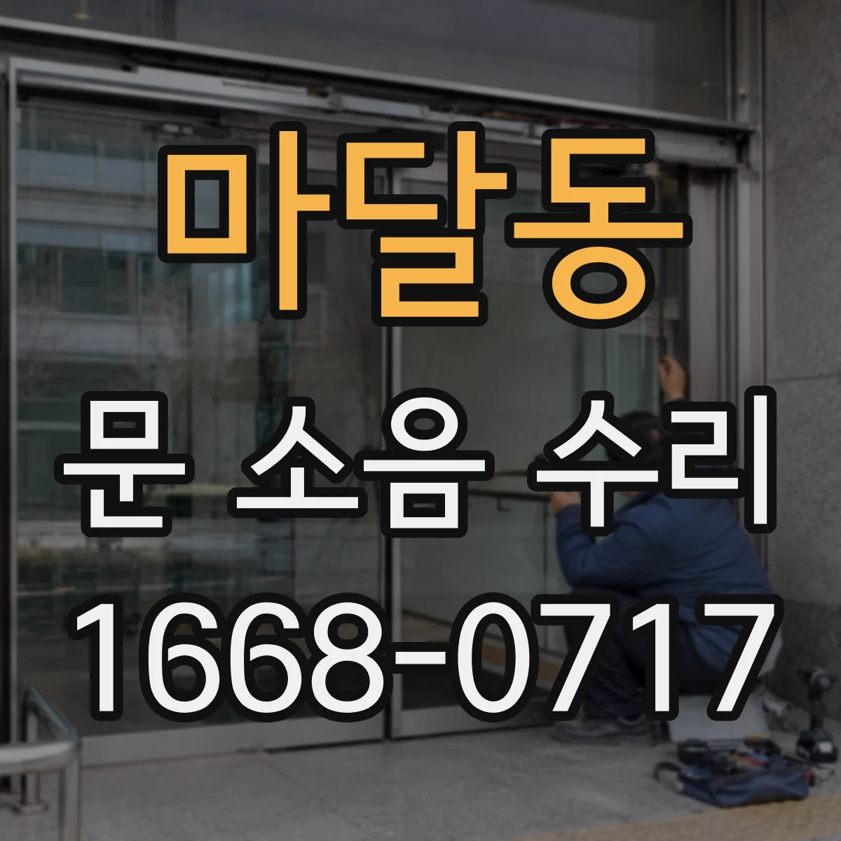 마달동 문 소음 수리