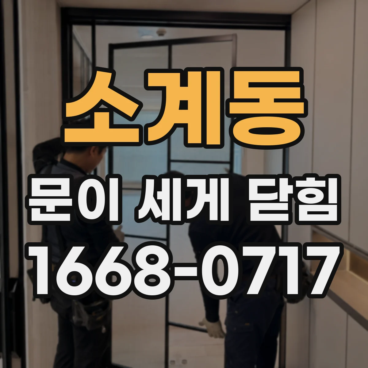 소계동 문이 세게 닫힘