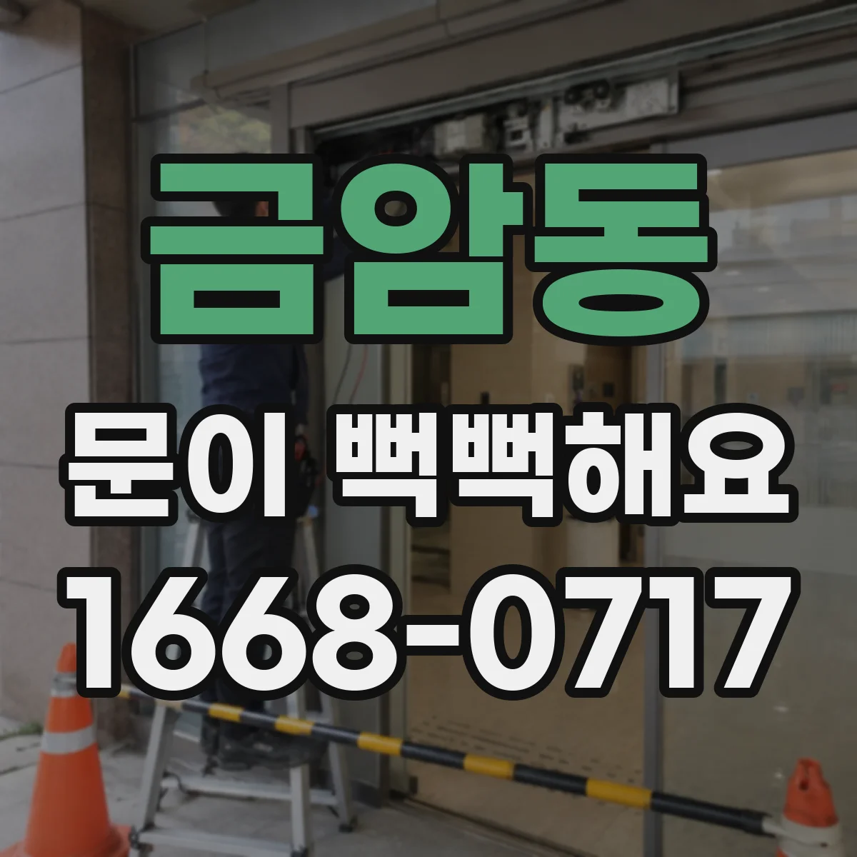 금암동 문이 뻑뻑해요