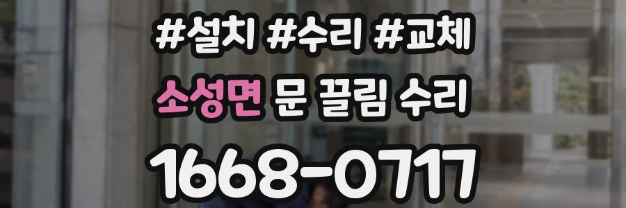 소성면 문 끌림 수리