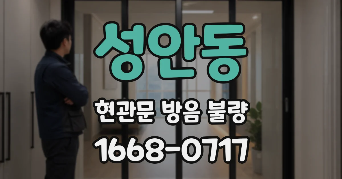 성안동 현관문 방음 불량