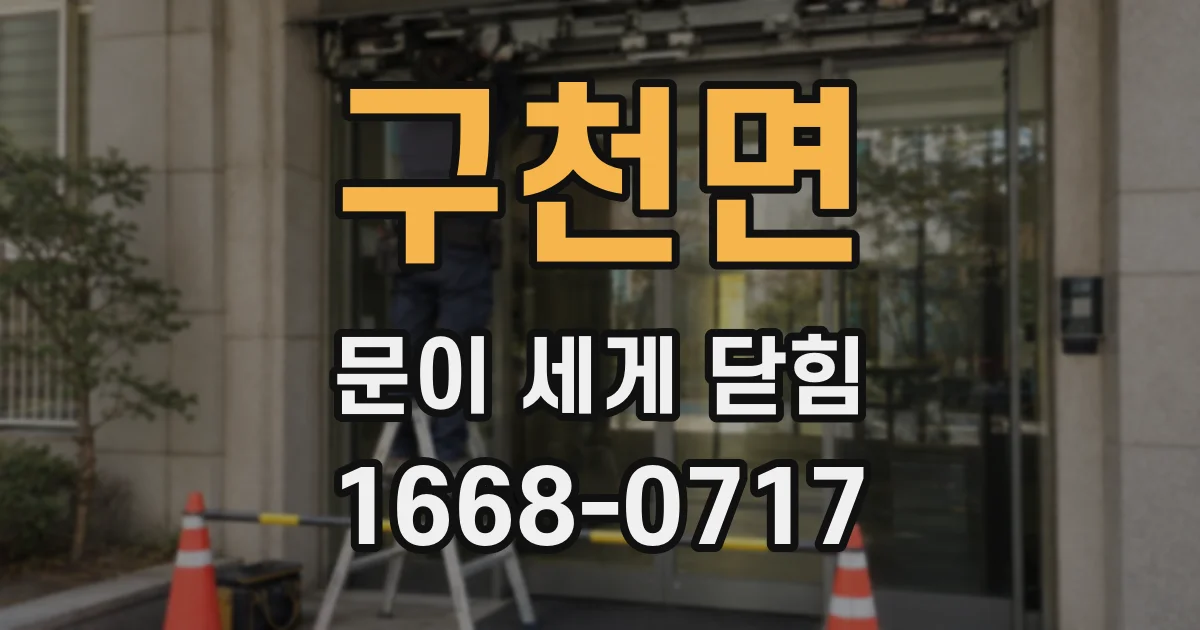 구천면 문이 세게 닫힘