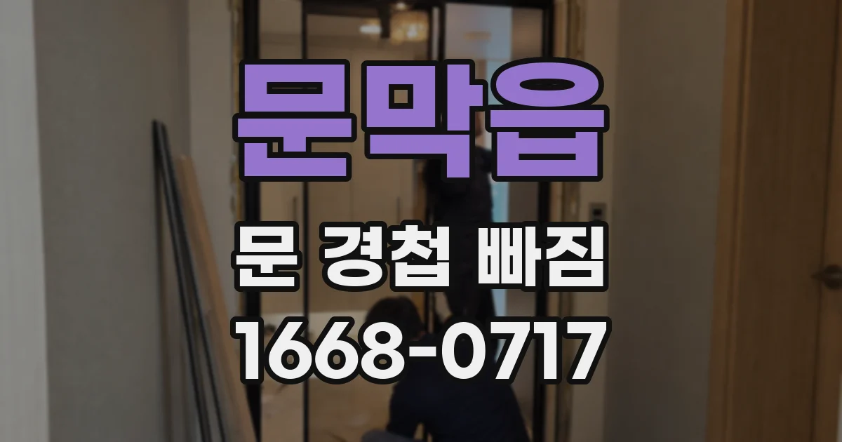 문막읍 문 경첩 빠짐