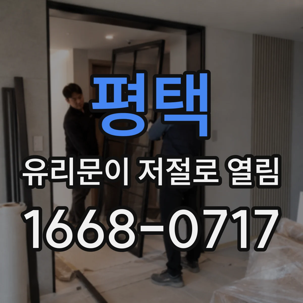 평택 유리문이 저절로 열림