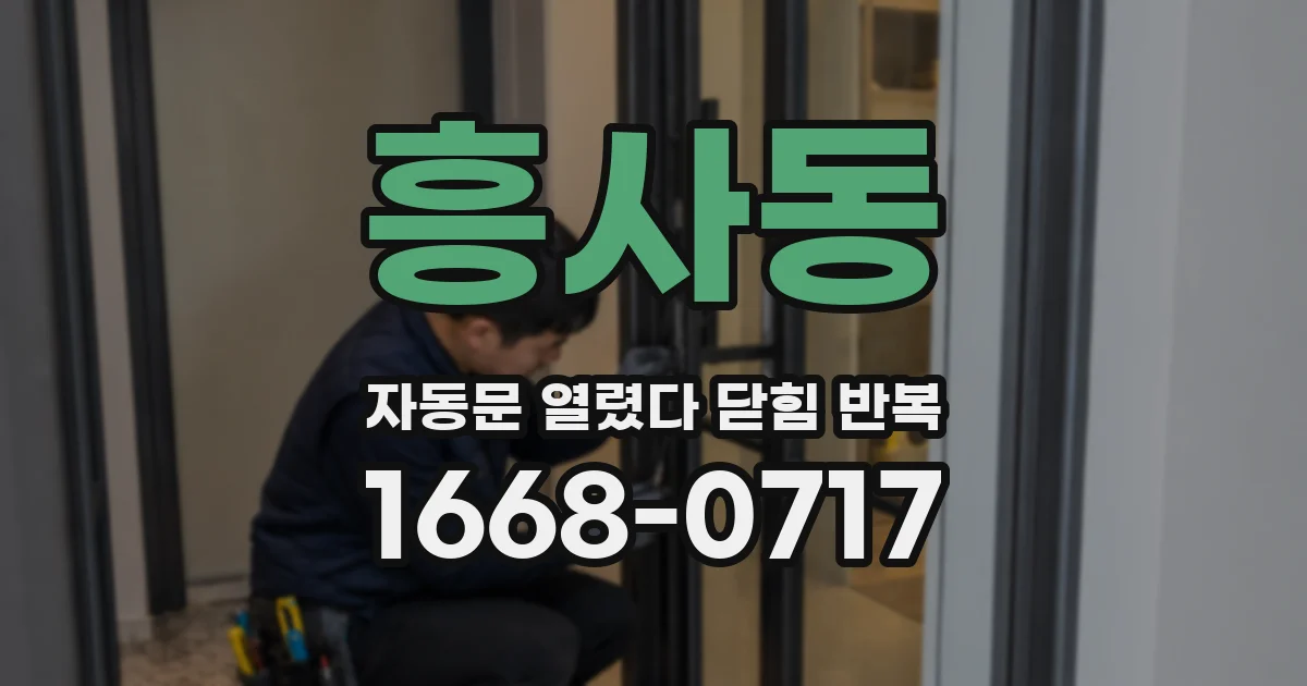 흥사동 자동문 열렸다 닫힘 반복