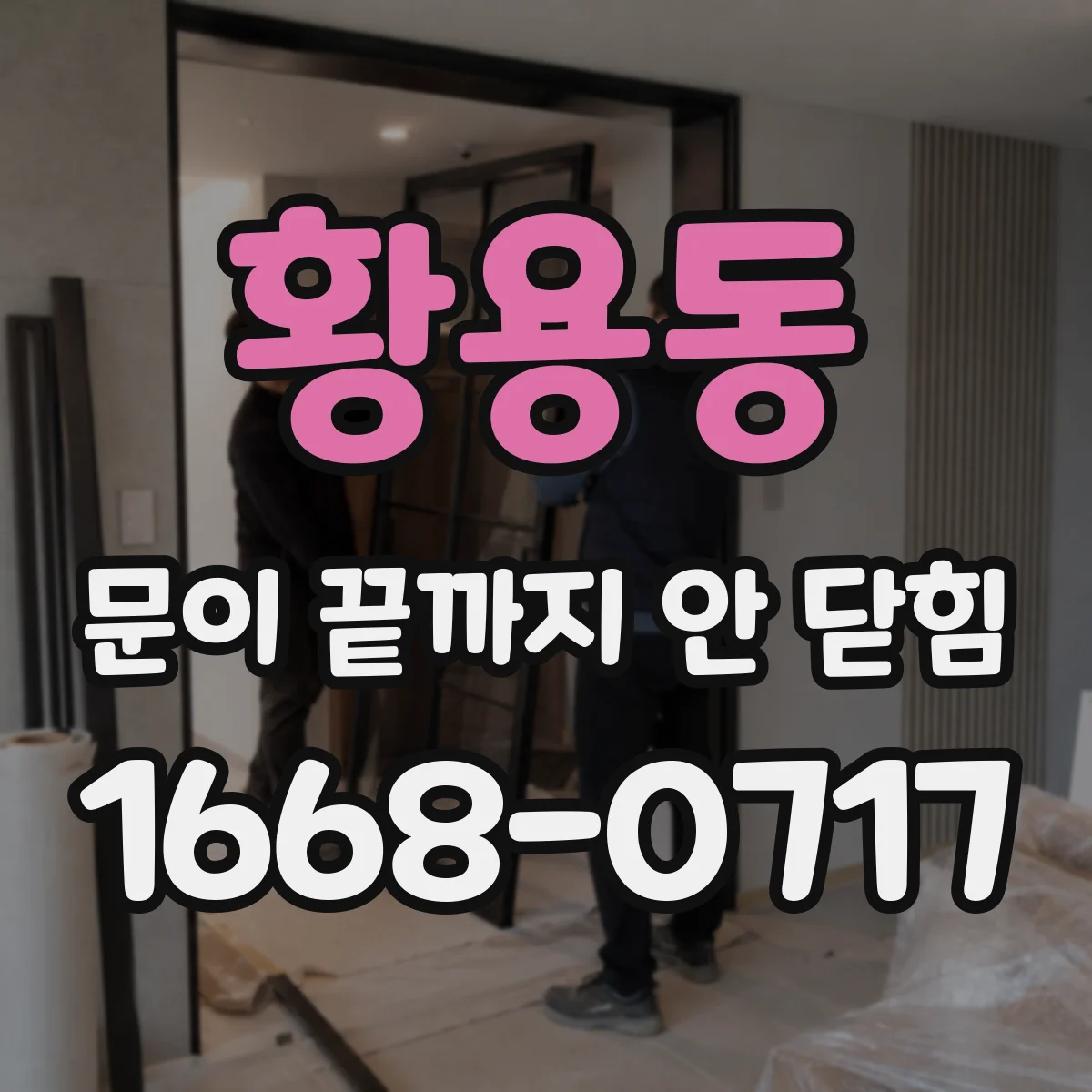 황용동 문이 끝까지 안 닫힘