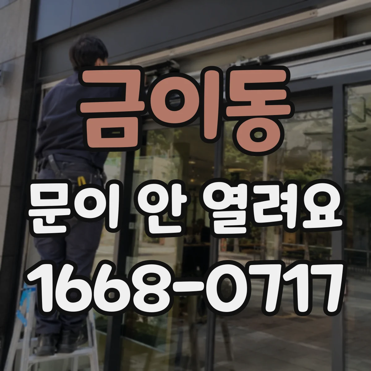 금이동 문이 안 열려요