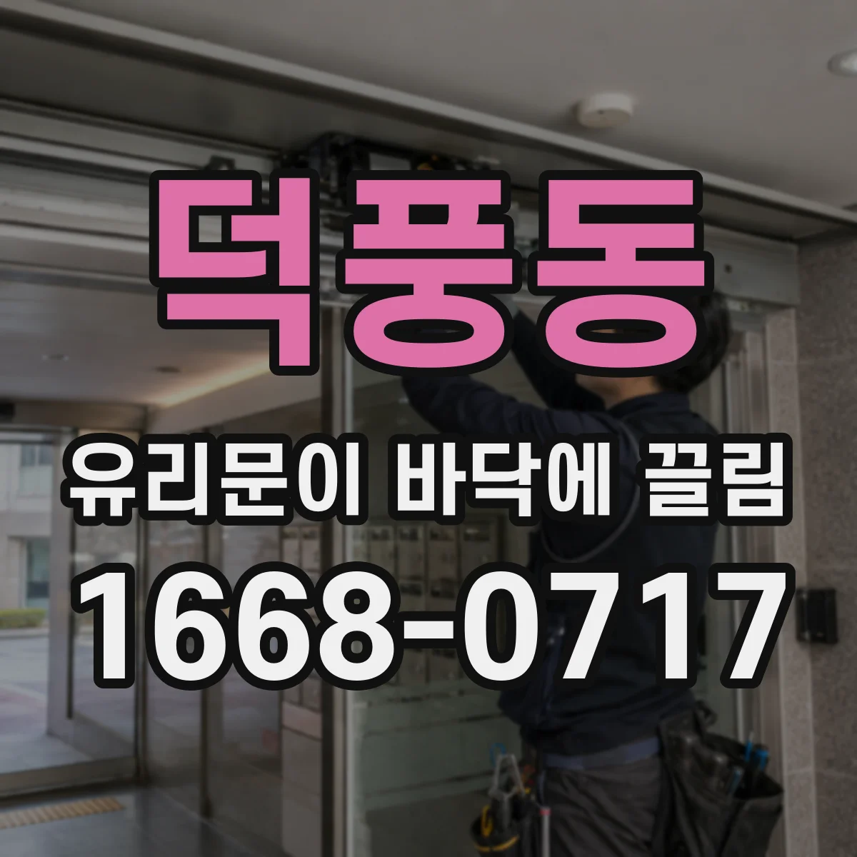 덕풍동 유리문이 바닥에 끌림