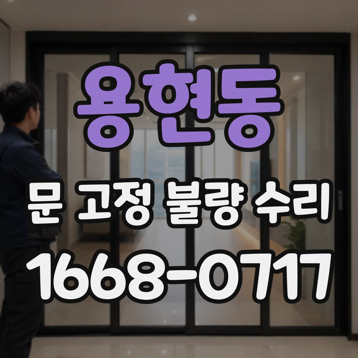 용현동 문 고정 불량 수리