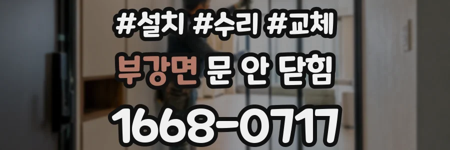 부강면 문 안 닫힘