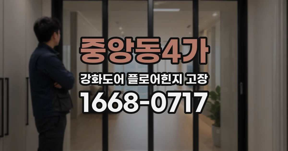 중앙동4가 강화도어 플로어힌지 고장