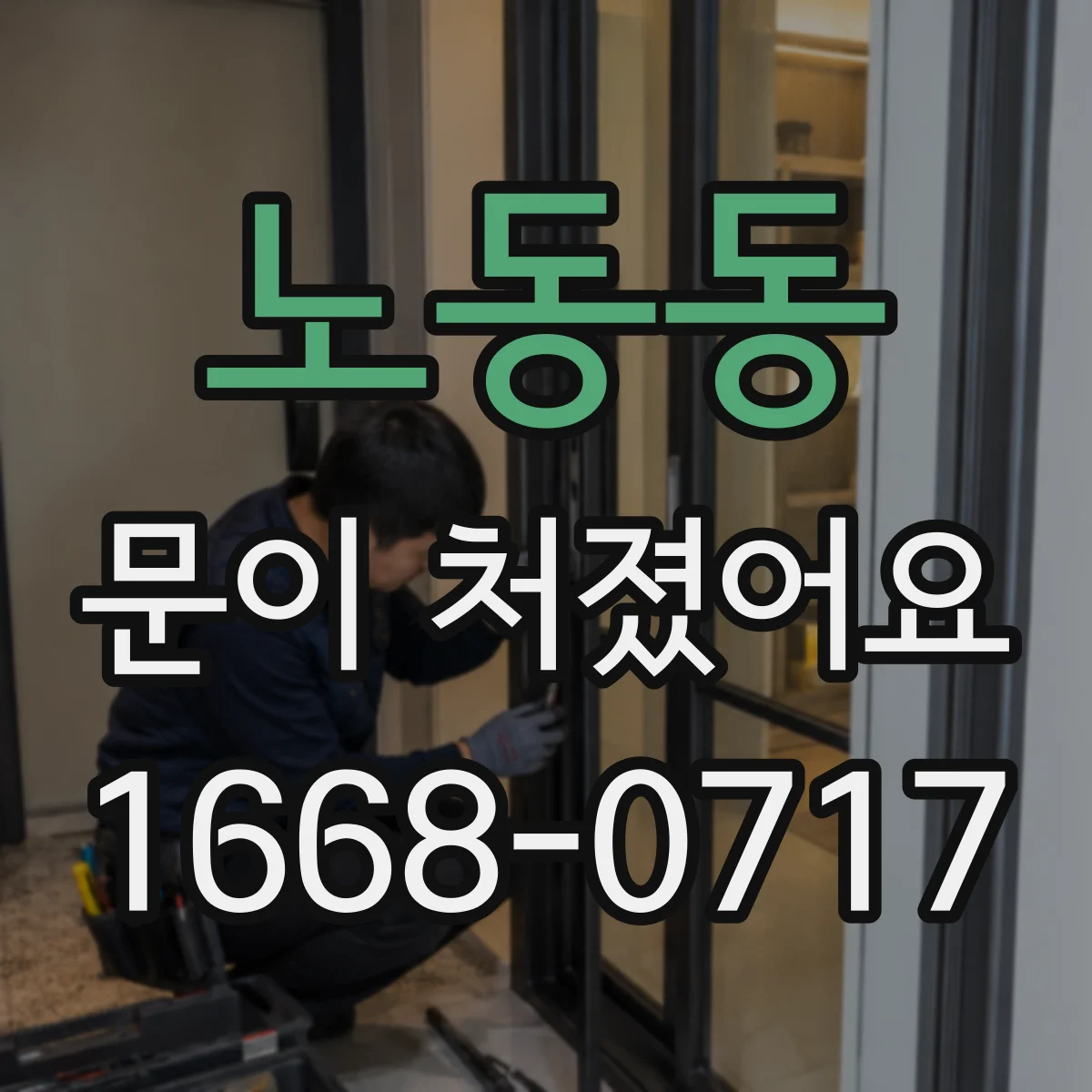 노동동 문이 처졌어요
