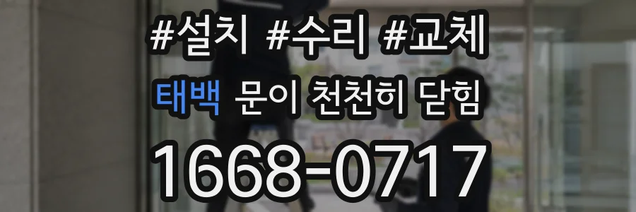 태백 문이 천천히 닫힘