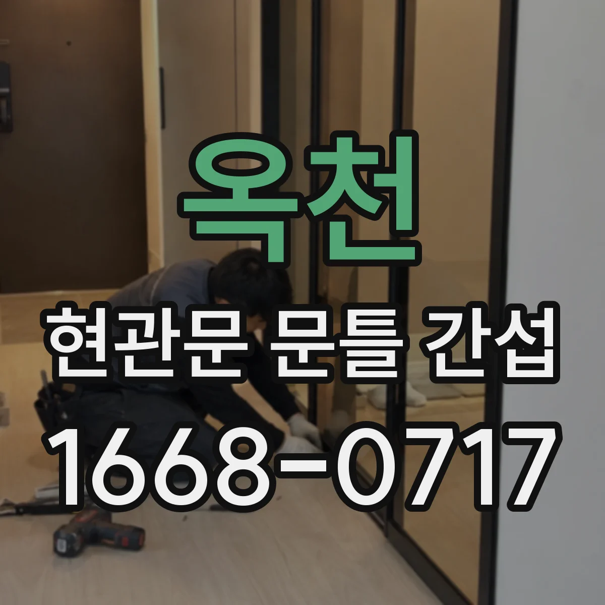 옥천 현관문 문틀 간섭