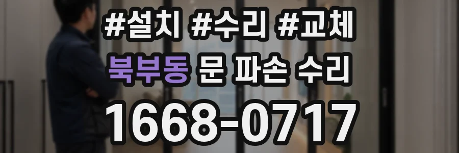 북부동 문 파손 수리