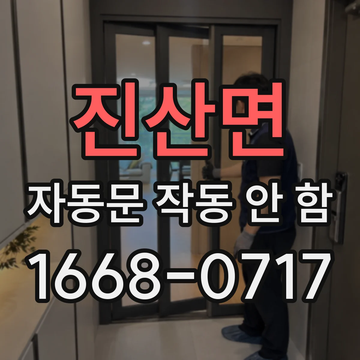 진산면 자동문 작동 안 함