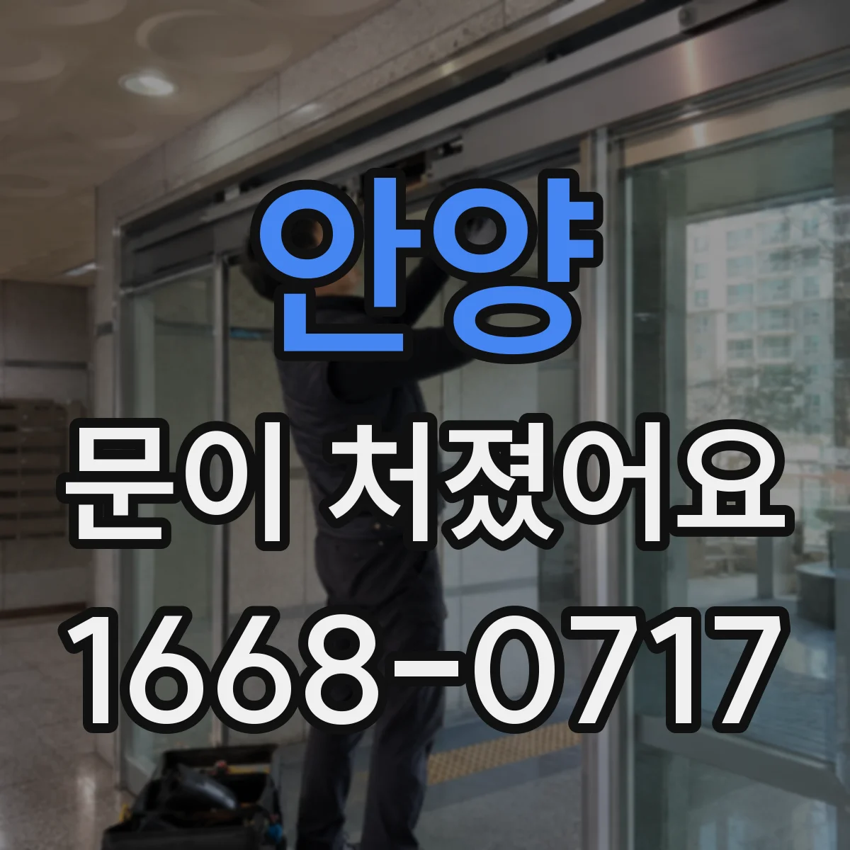 안양 문이 처졌어요 경첩 주변 흔들림으로 나사 풀림 진단하기