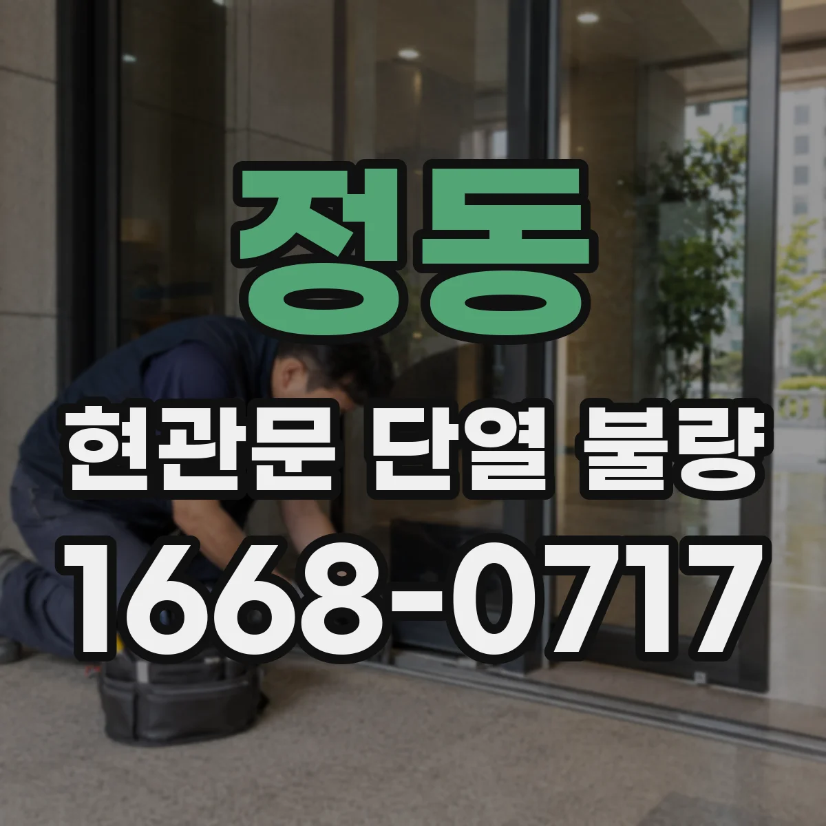 정동 현관문 단열 불량