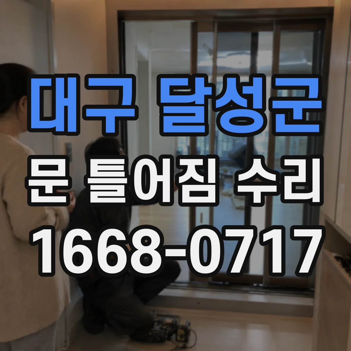 대구 달성군 문 틀어짐 수리 후 소음 발생 원인과 테스트