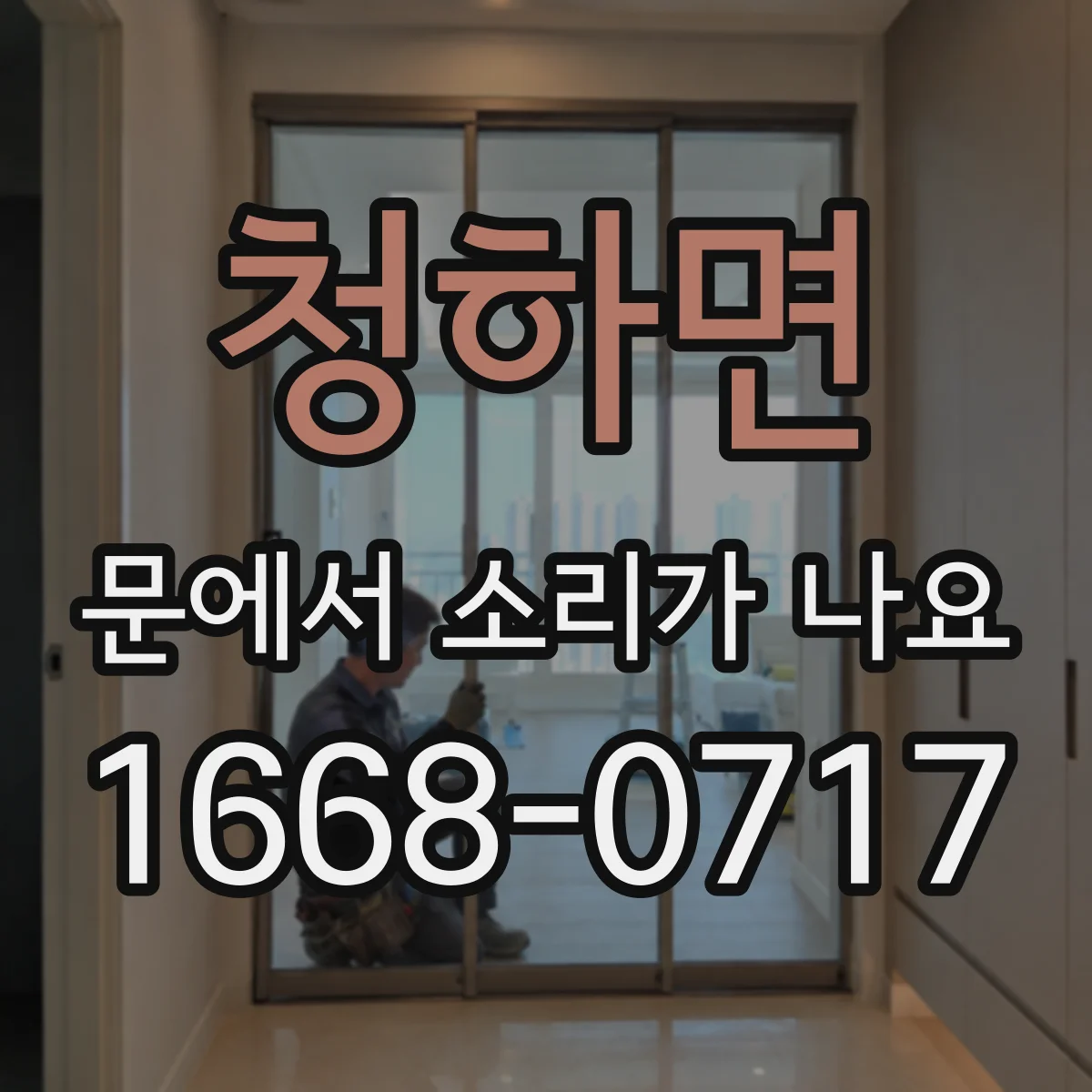 청하면 문에서 소리가 나요