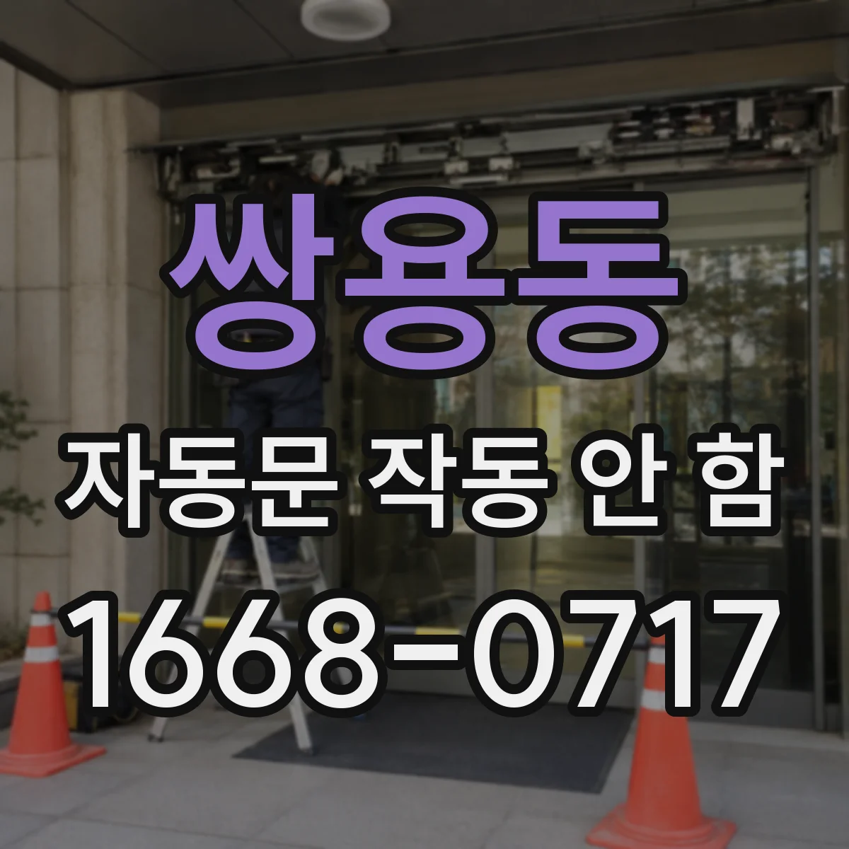 쌍용동 자동문 작동 안 함