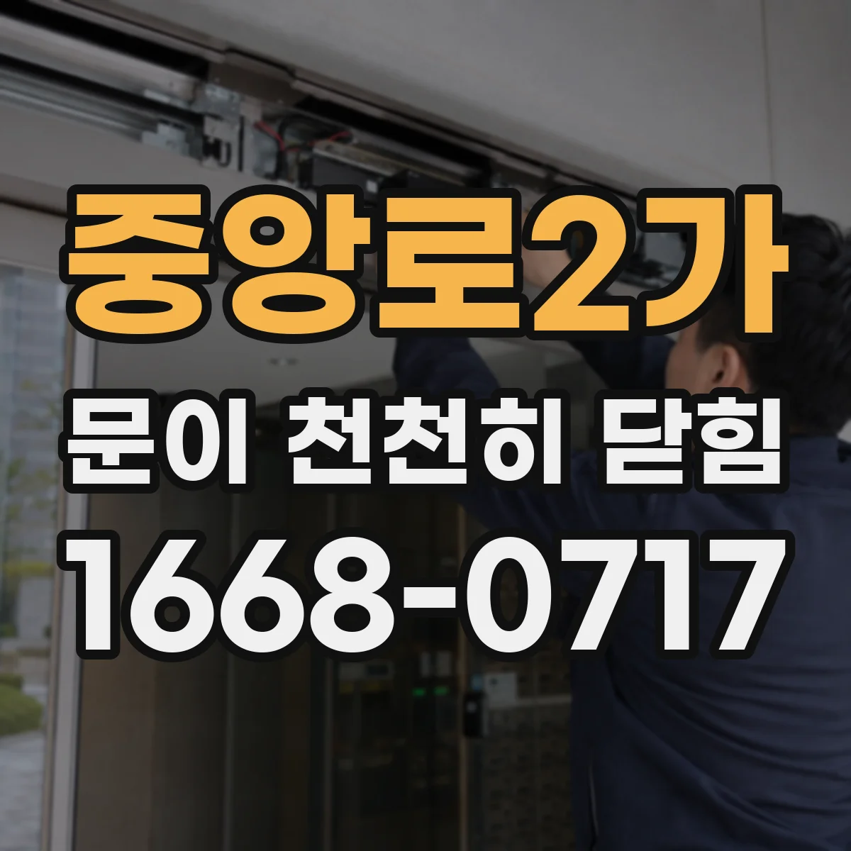 중앙로2가 문이 천천히 닫힘
