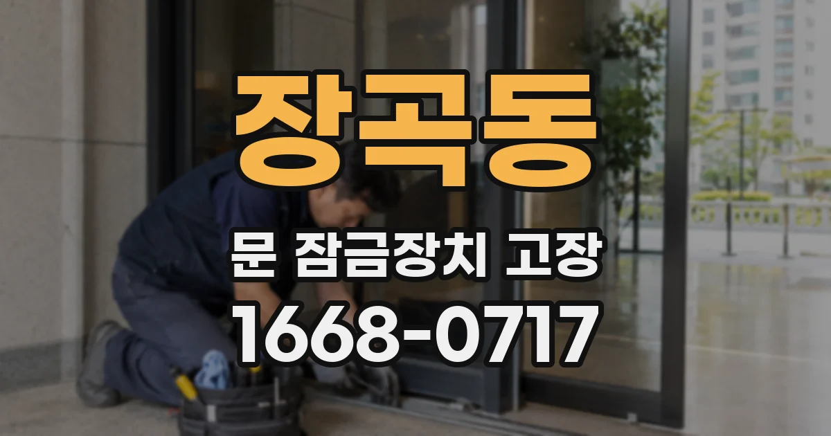 장곡동 문 잠금장치 고장
