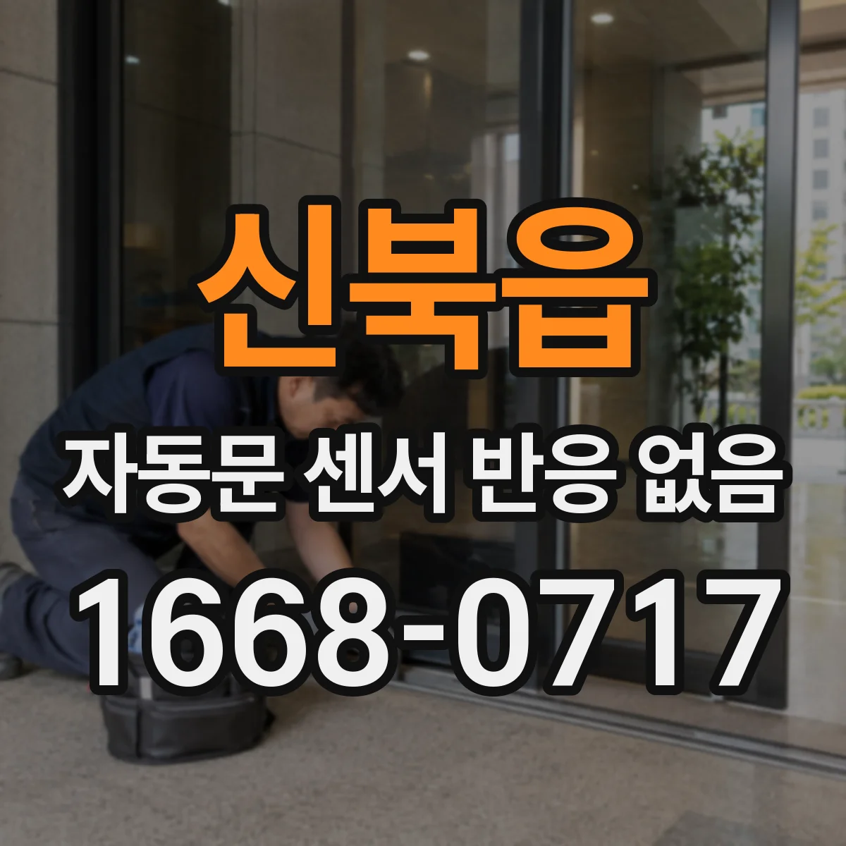 신북읍 자동문 센서 반응 없음