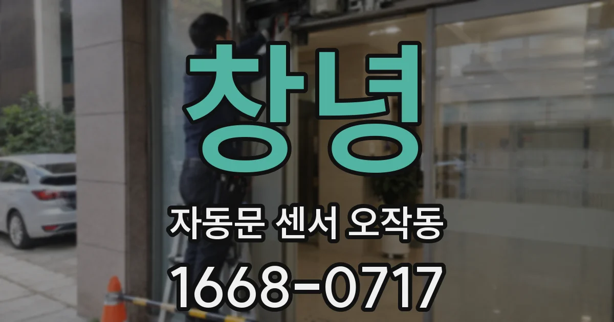 창녕 자동문 센서 오작동