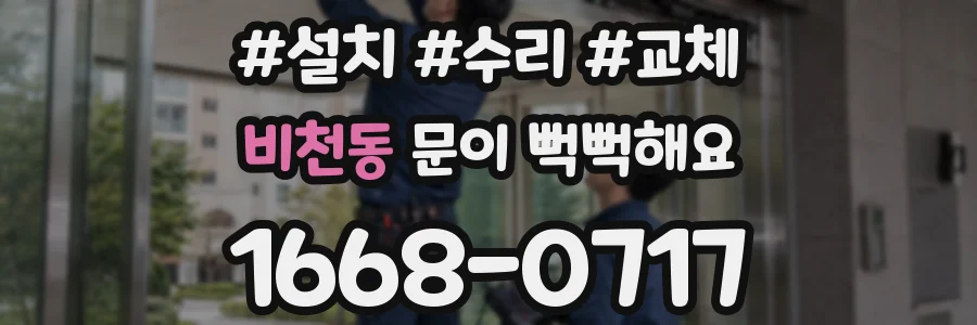 비천동 문이 뻑뻑해요