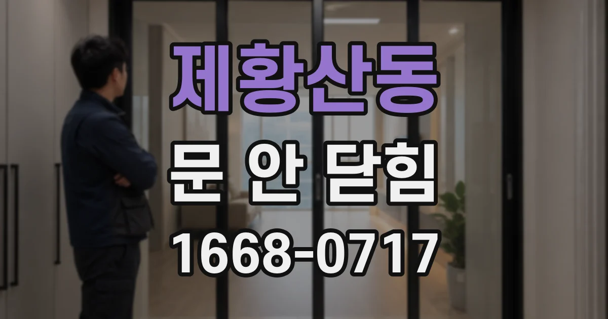 제황산동 문 안 닫힘