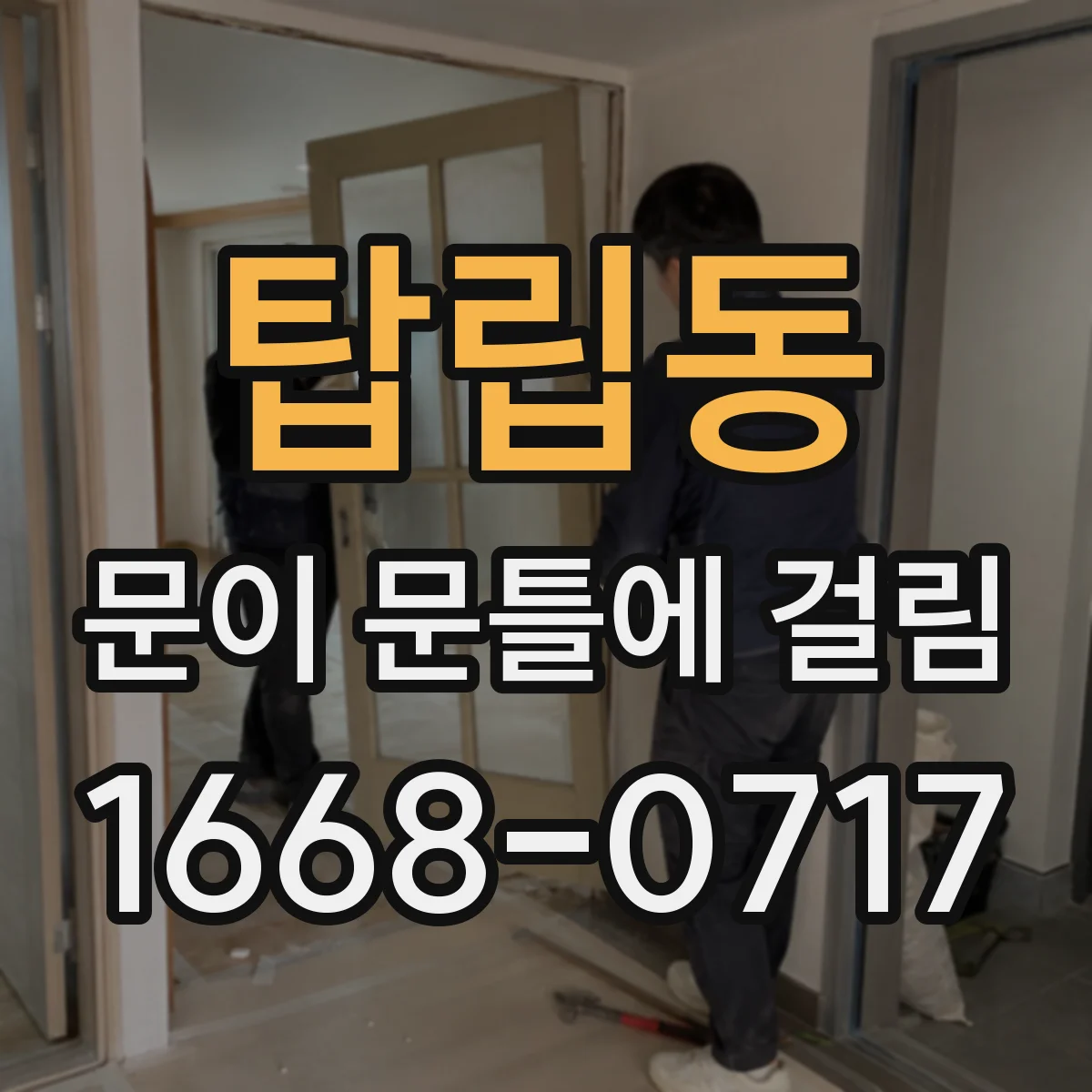 탑립동 문이 문틀에 걸림