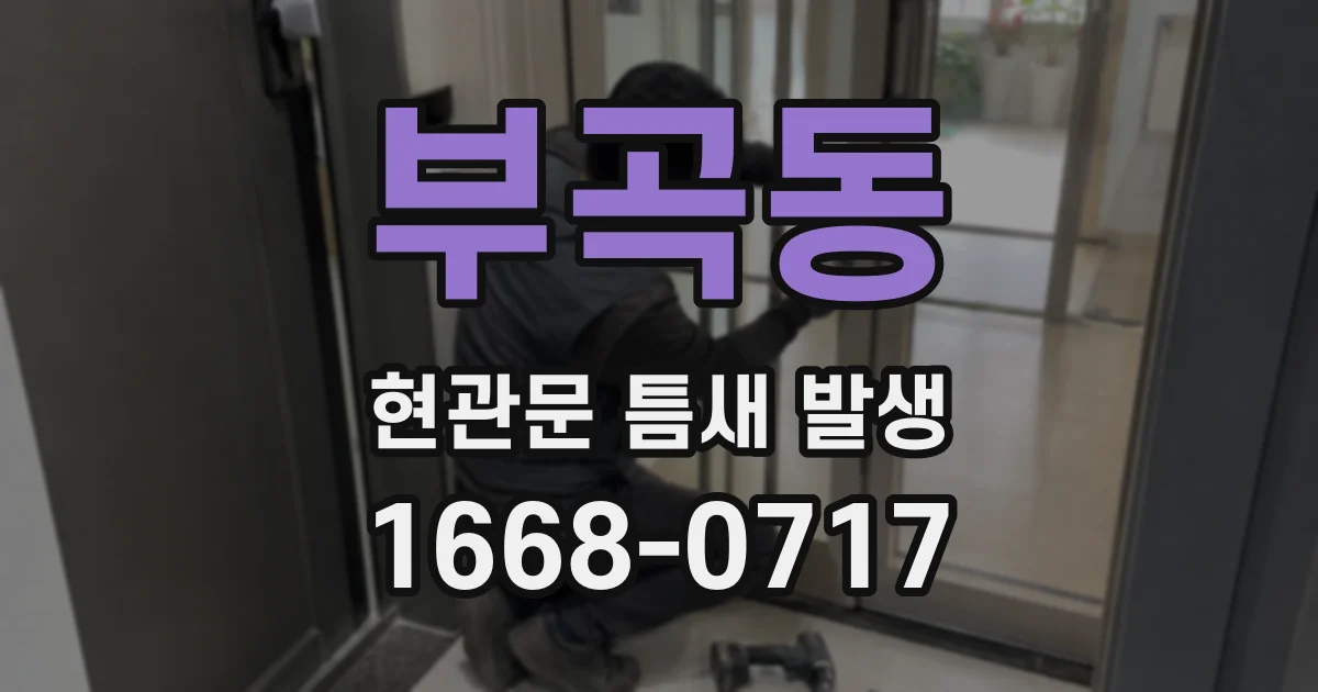 부곡동 현관문 틈새 발생