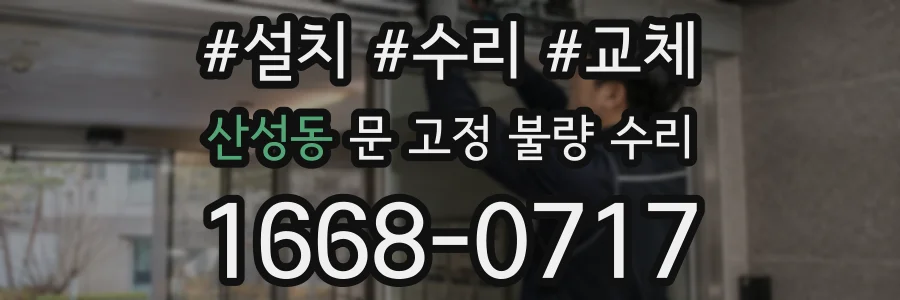 산성동 문 고정 불량 수리