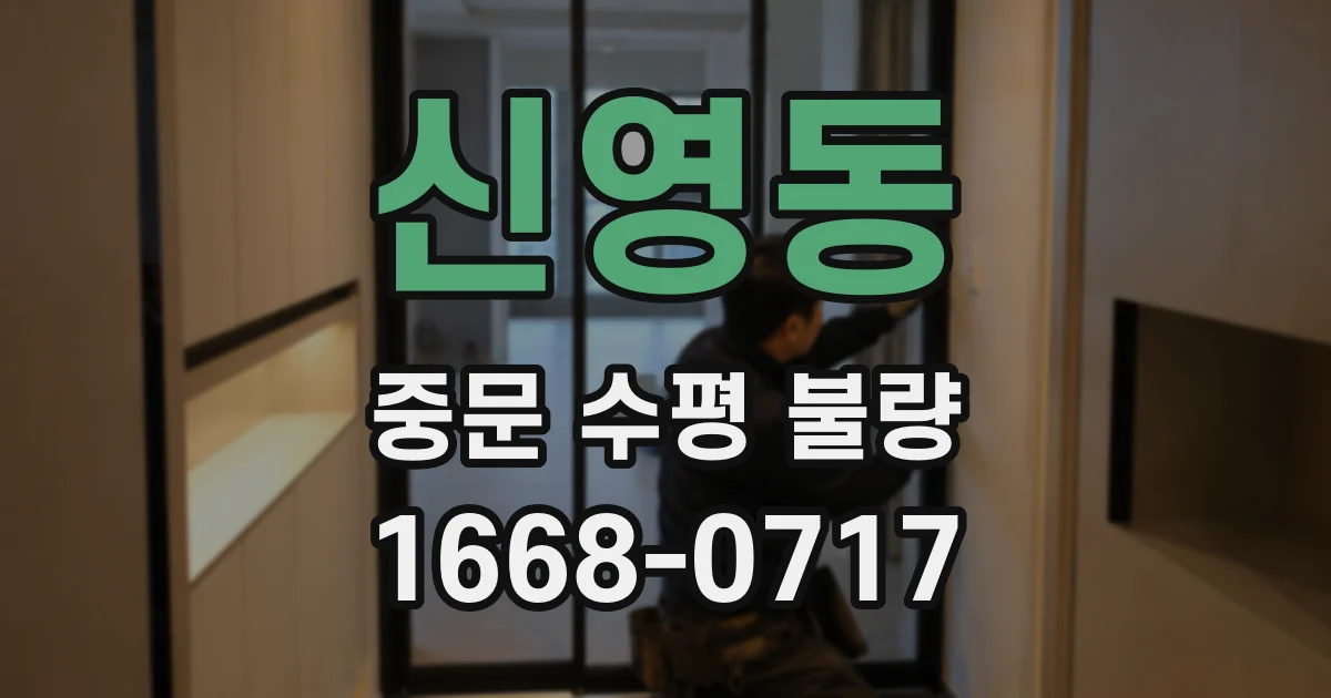 신영동 중문 수평 불량