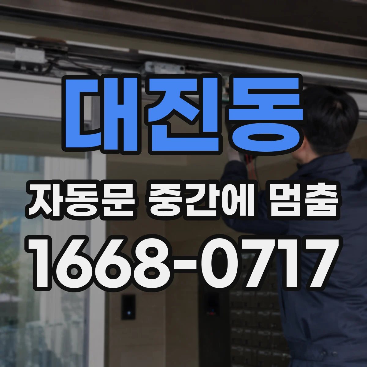 대진동 자동문 중간에 멈춤