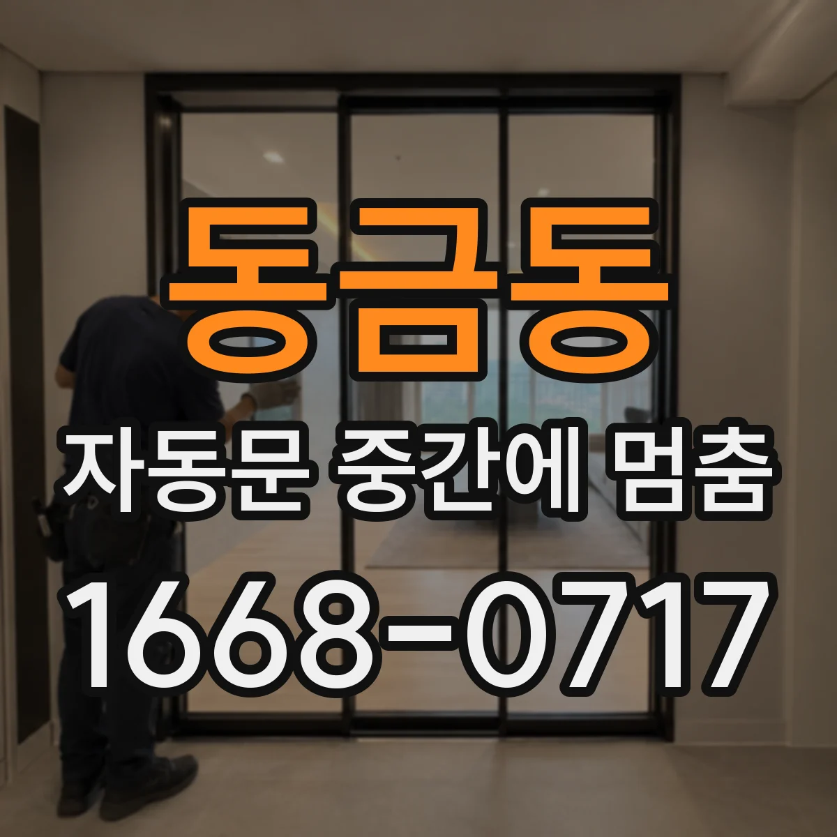 동금동 자동문 중간에 멈춤