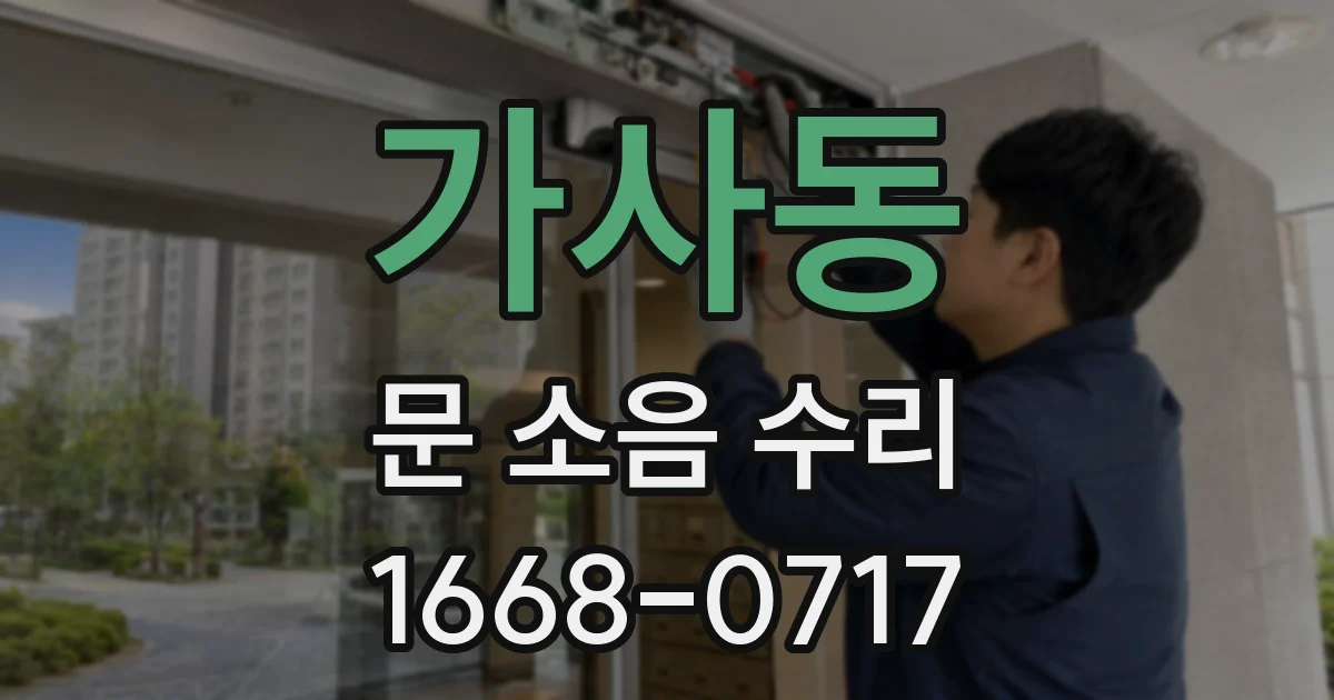 가사동 문 소음 수리