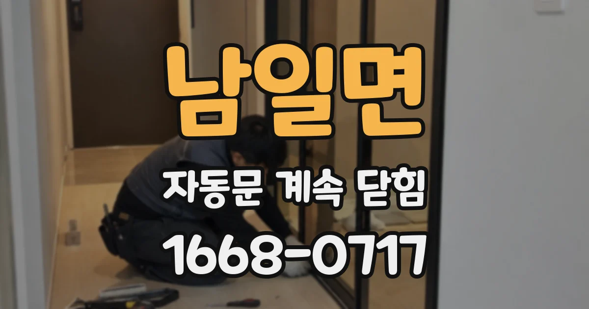 남일면 자동문 계속 닫힘