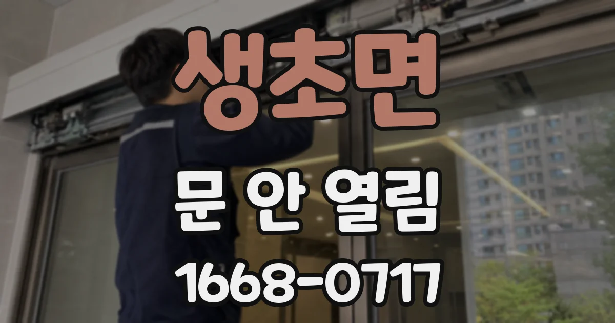 생초면 문 안 열림