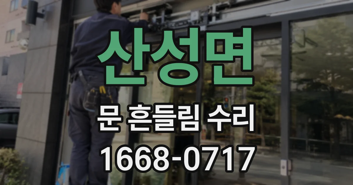 산성면 문 흔들림 수리