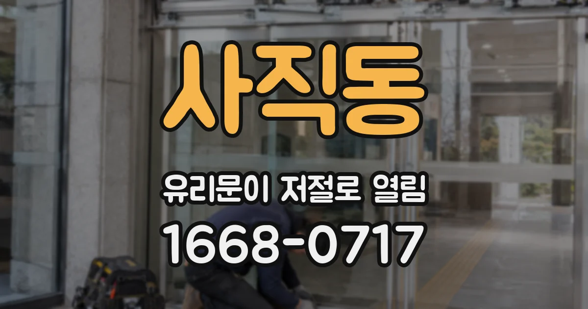 사직동 유리문이 저절로 열림