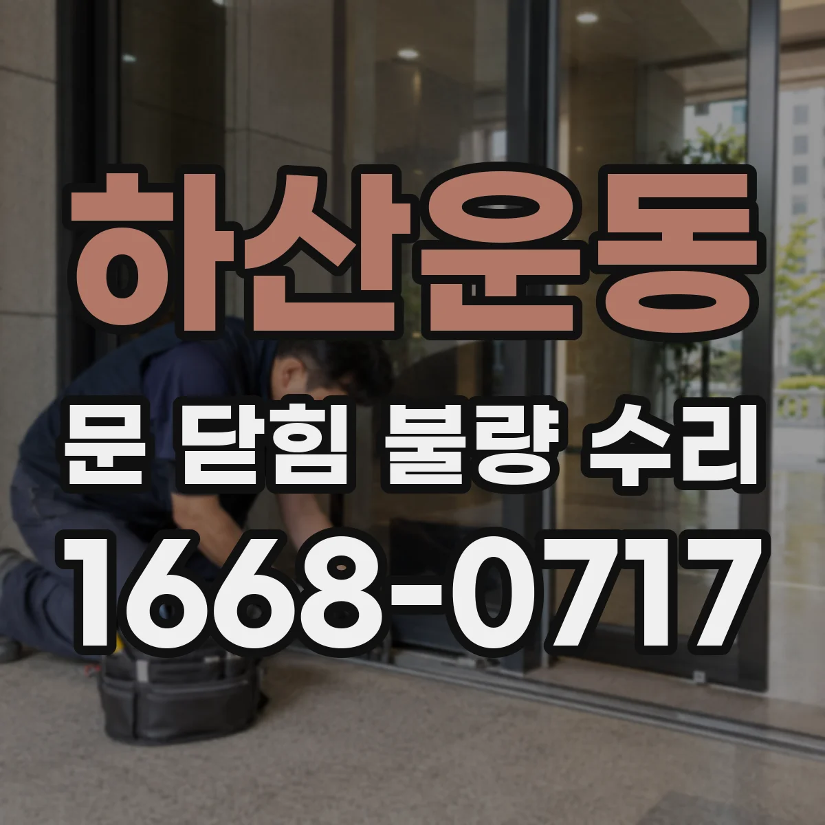 하산운동 문 닫힘 불량 수리