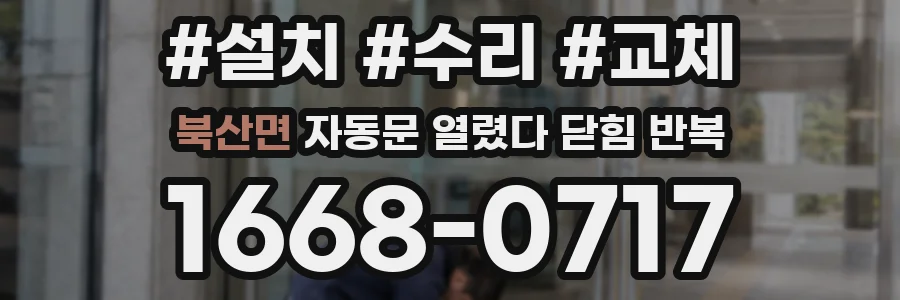 북산면 자동문 열렸다 닫힘 반복 현상은 문이 한 번 열리고 곧바로 닫히거나, 중간에 멈춘 상태에서 다시 열리며 이어질 수 있습니다.